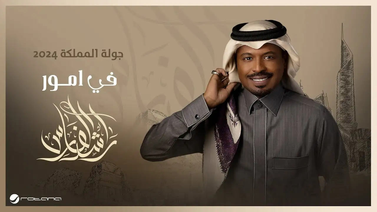 في امور-راشد الفارس