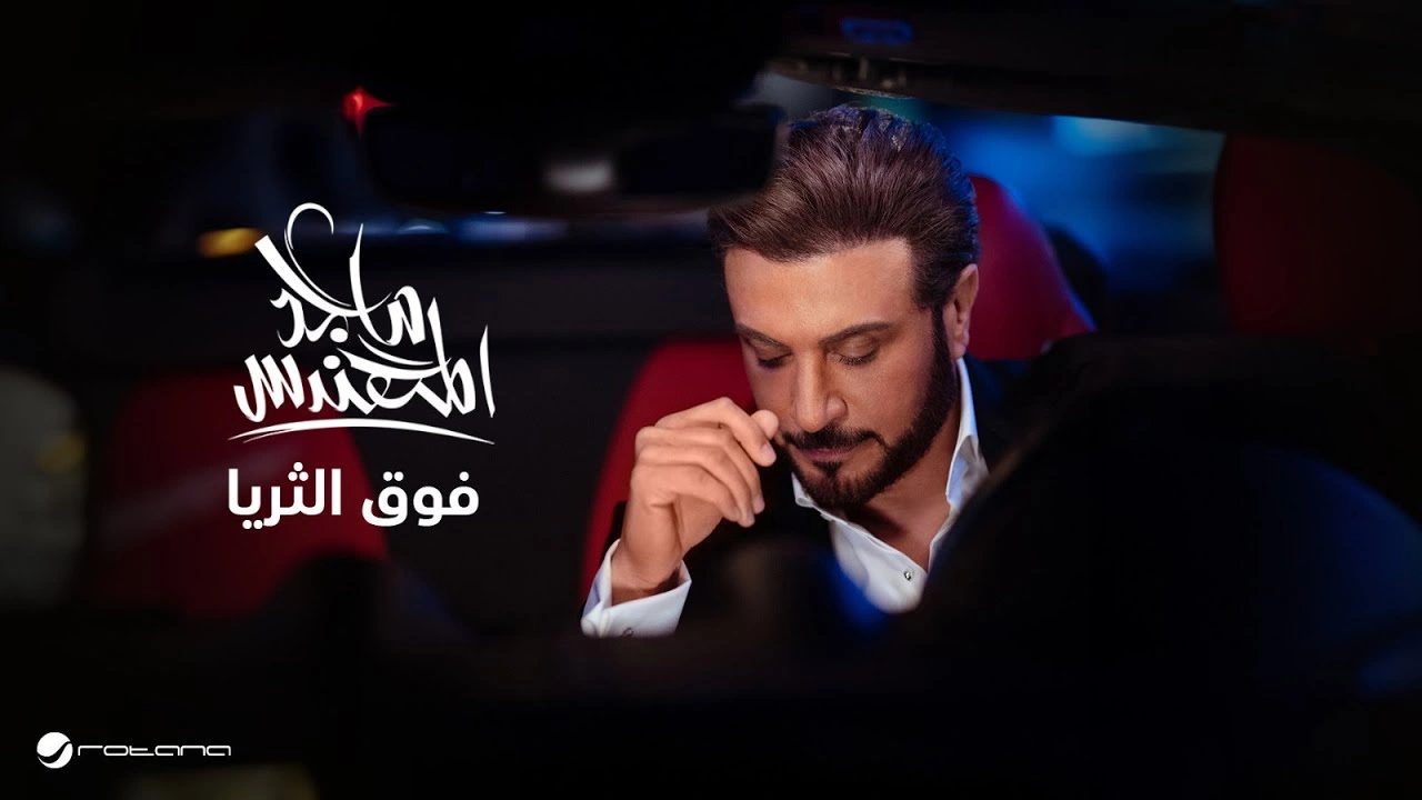 فوق الثريا-ماجد المهندس