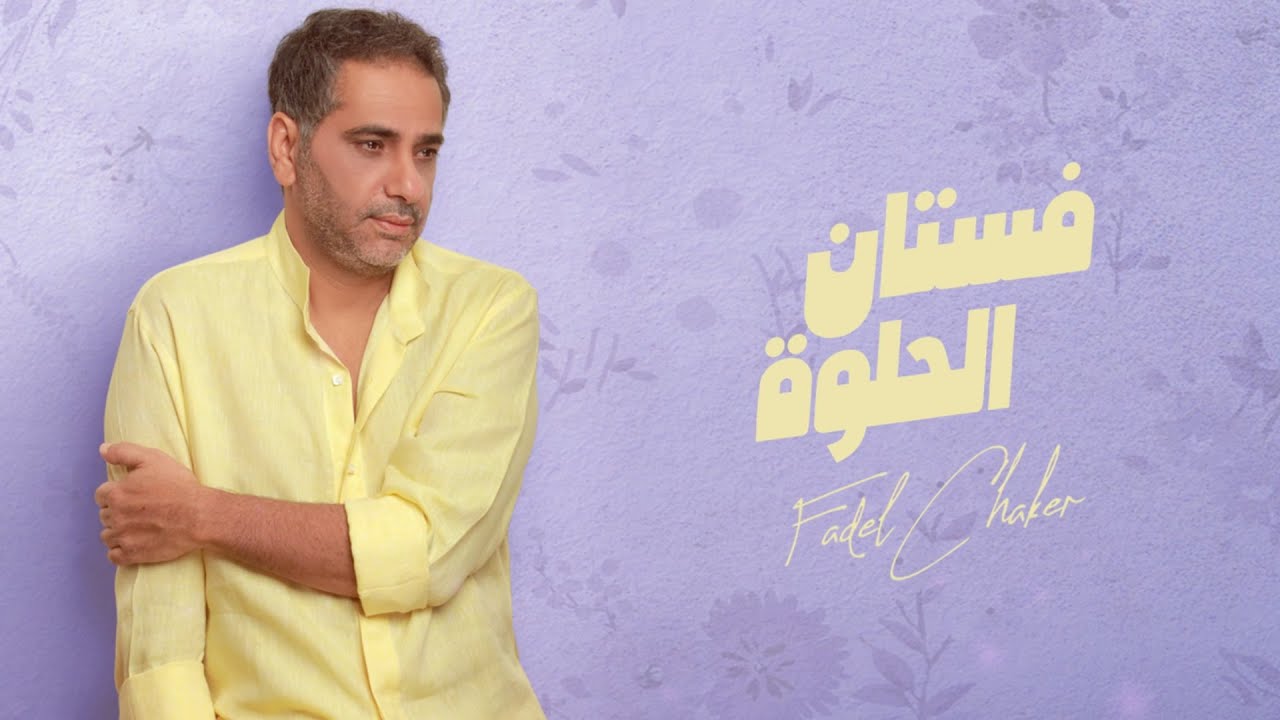 فستان الحلوة - فضل شاكر