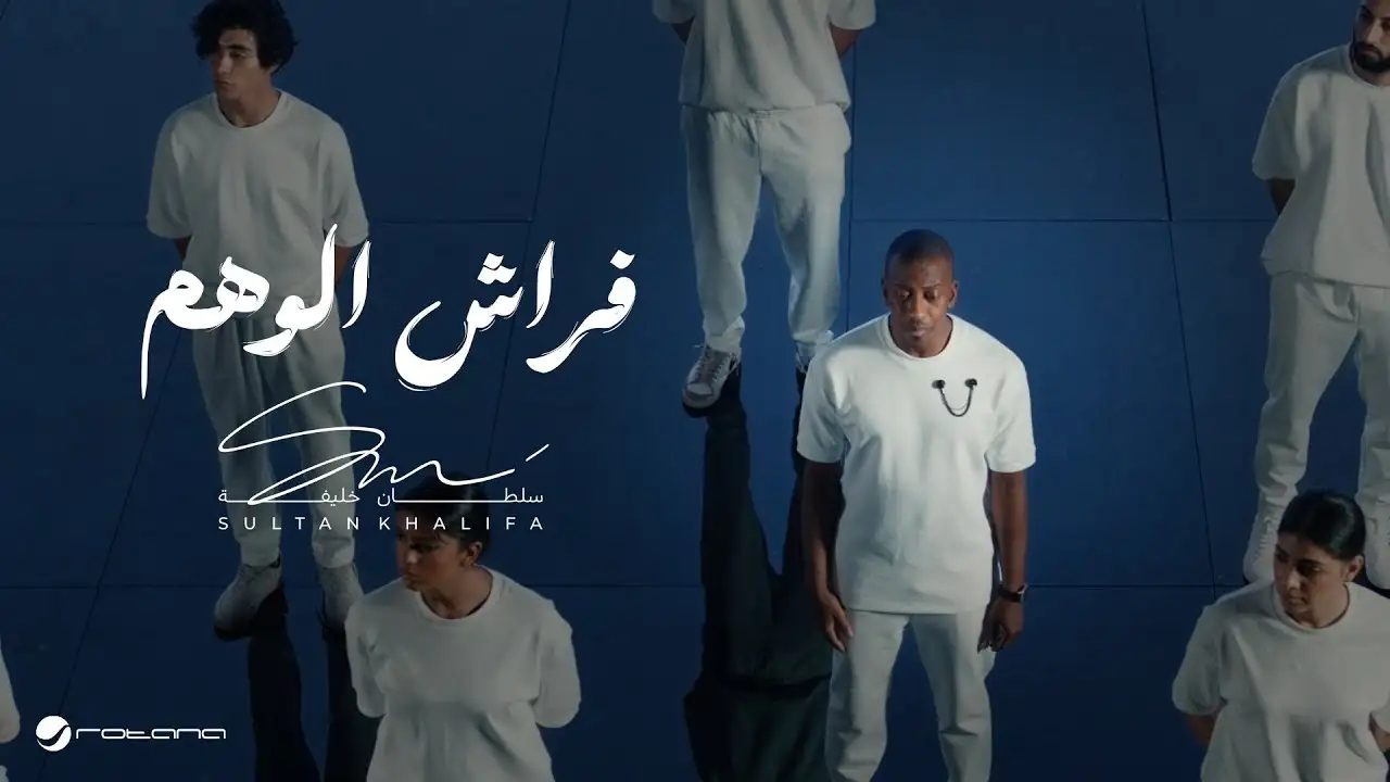 فراش الوهم-سلطان خليفة