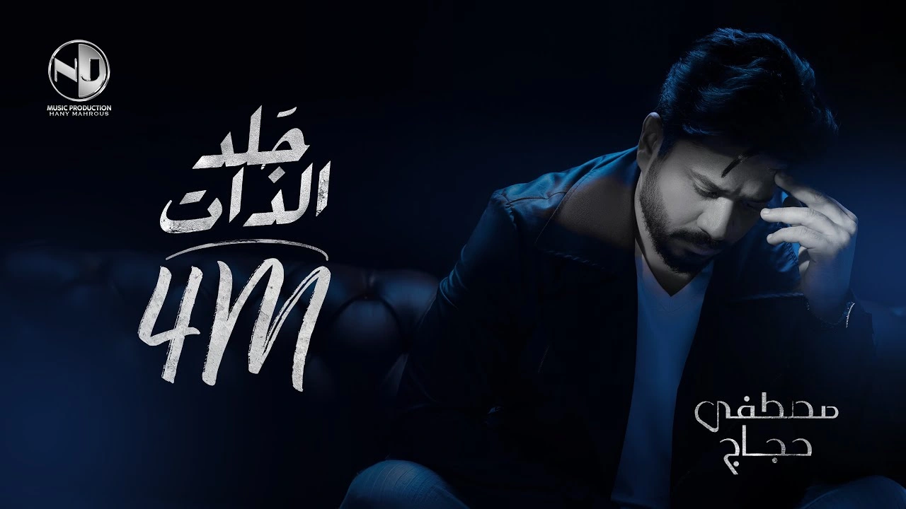 جلد الذات كلمات