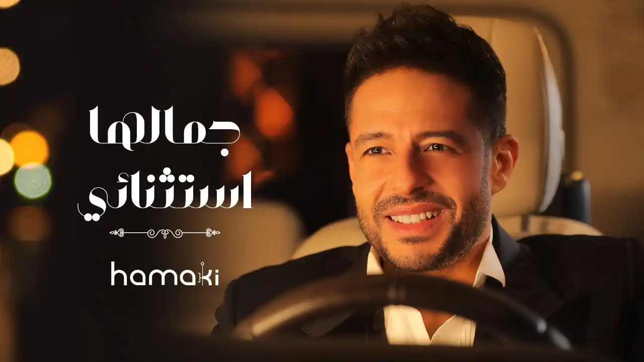 جمالها استثنائي - حماقي