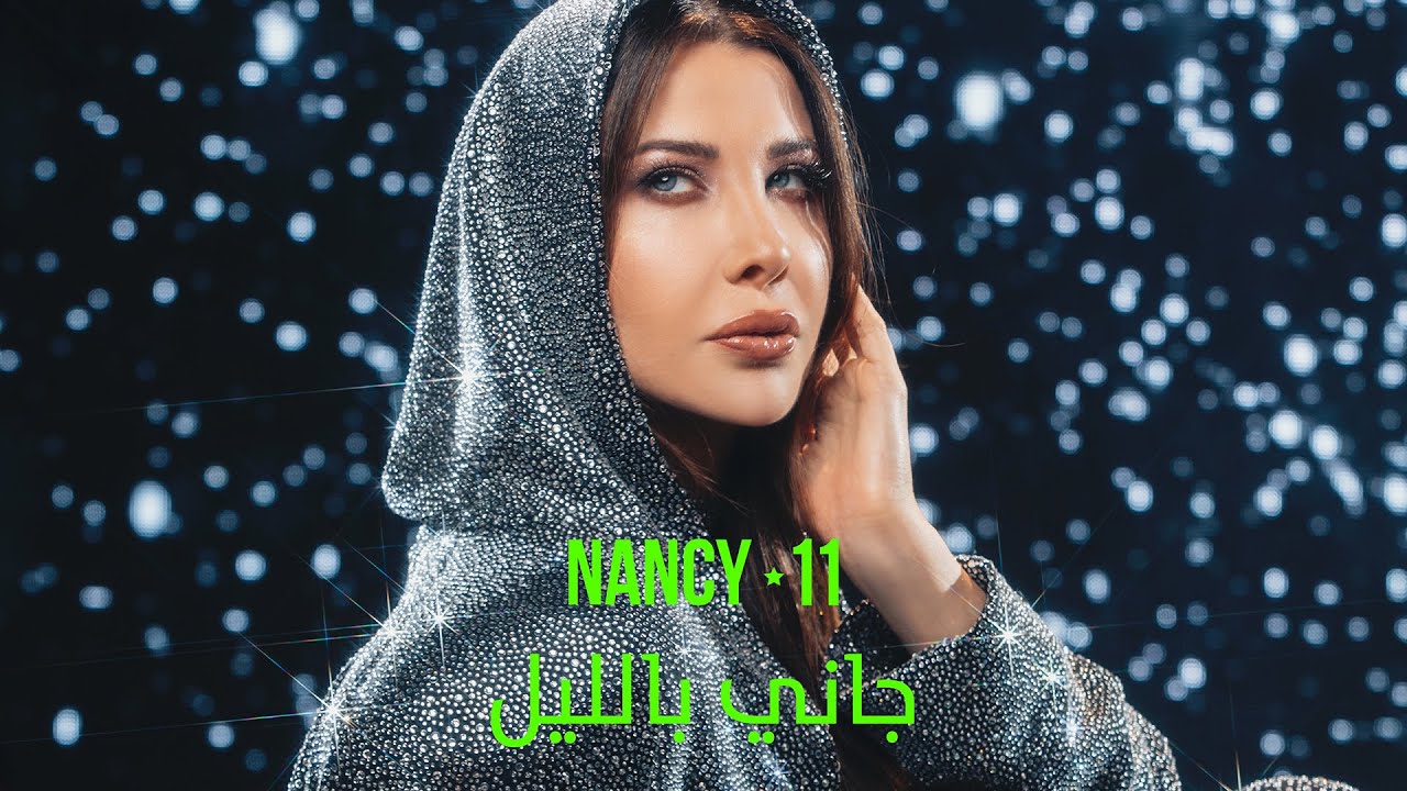 جاني بالليل - نانسي عجرم