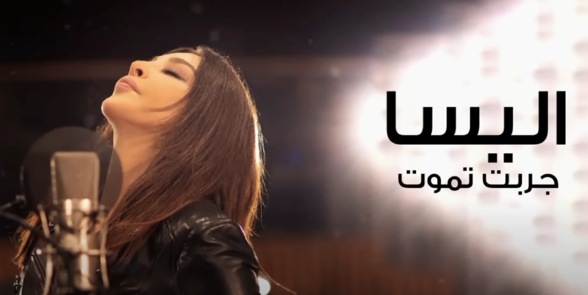 كلمات الأغنية : جربت تموتبواسطة 