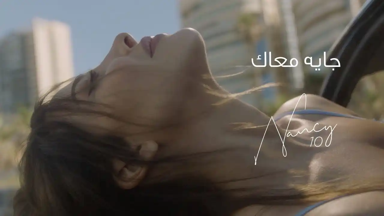 جايه معاك - نانسي عجرم