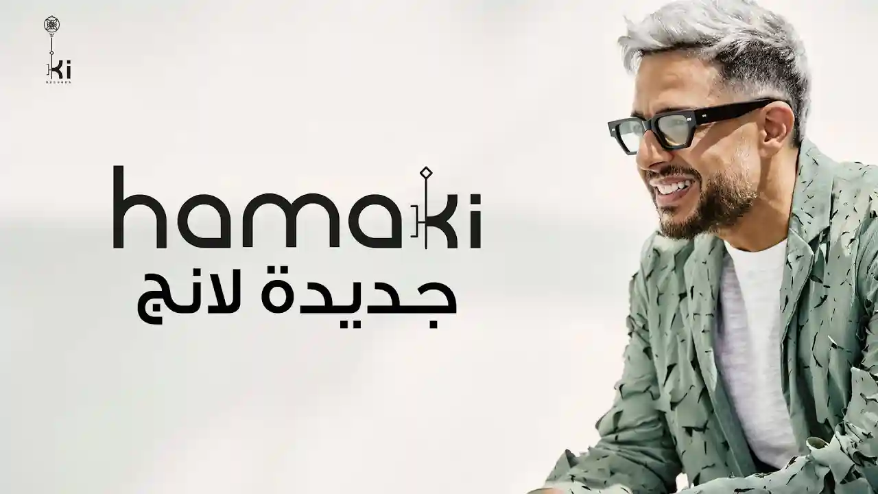 جديدة لانج - حماقي