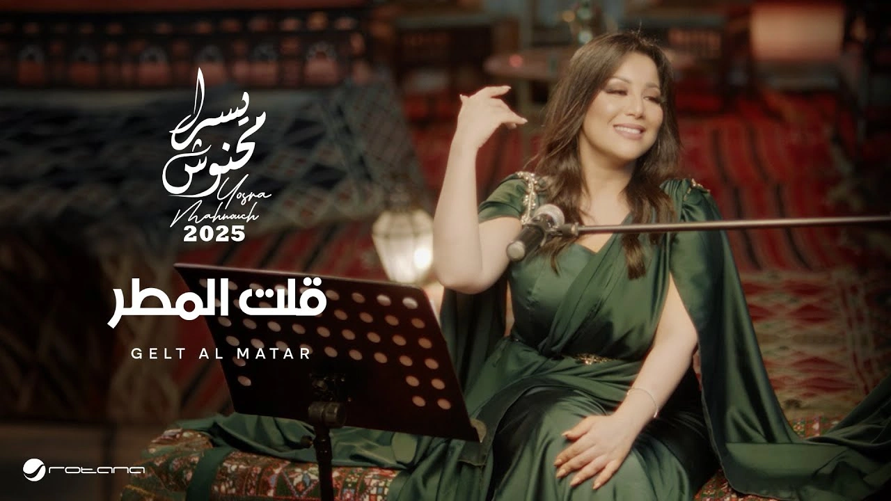 قلت المطر - يسرا محنوش