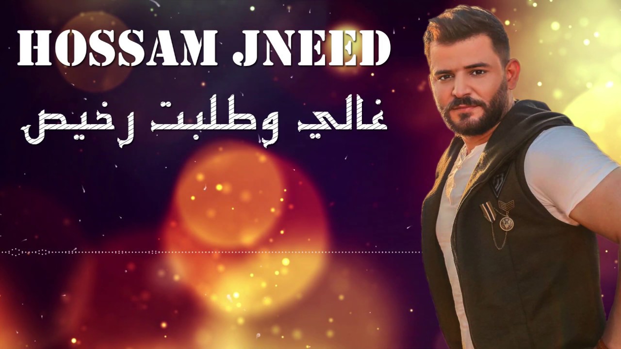 غالي وطلبك رخيص - حسام جنيد