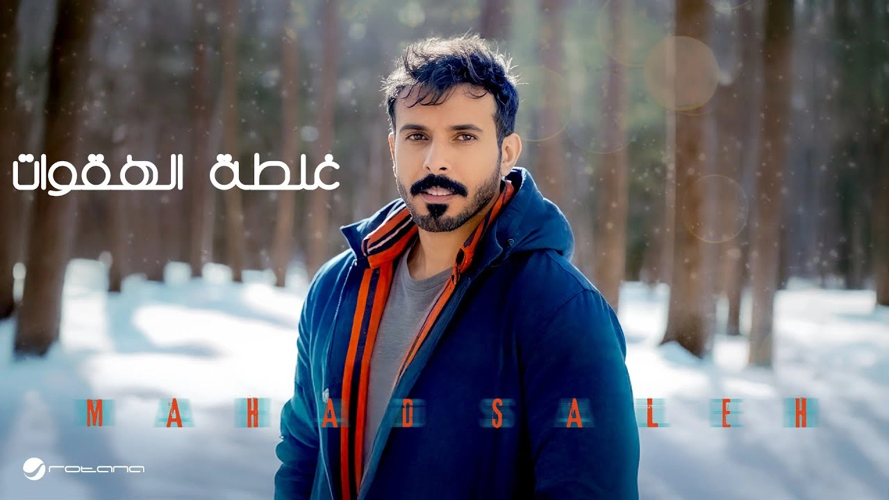 غلطة الهقوات