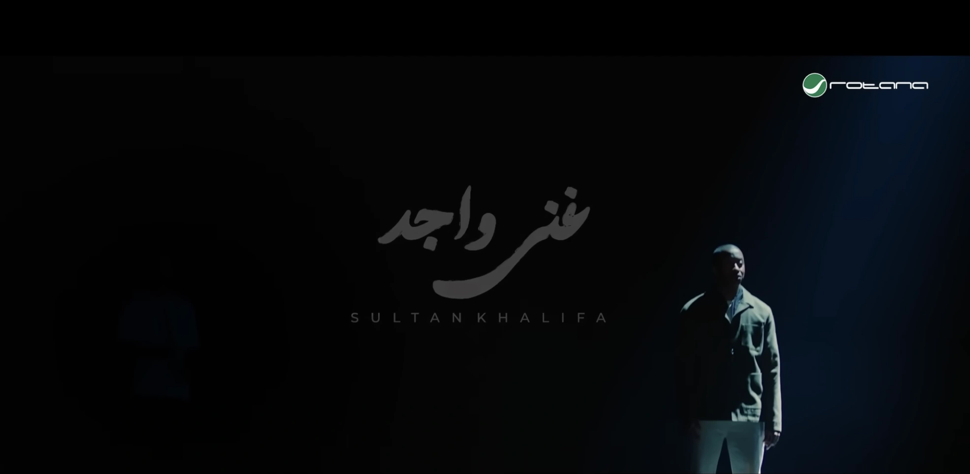غني واجد - سلطان خليفة
