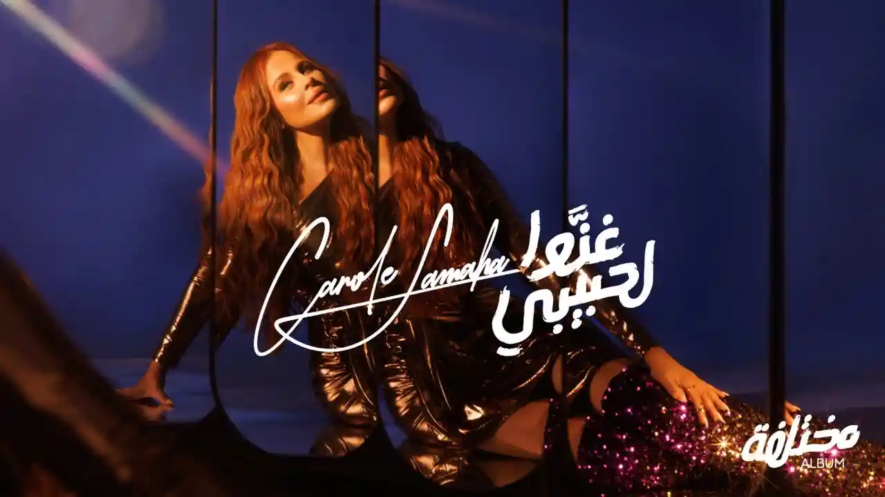غنوا لحبيبي - كارول سماحة