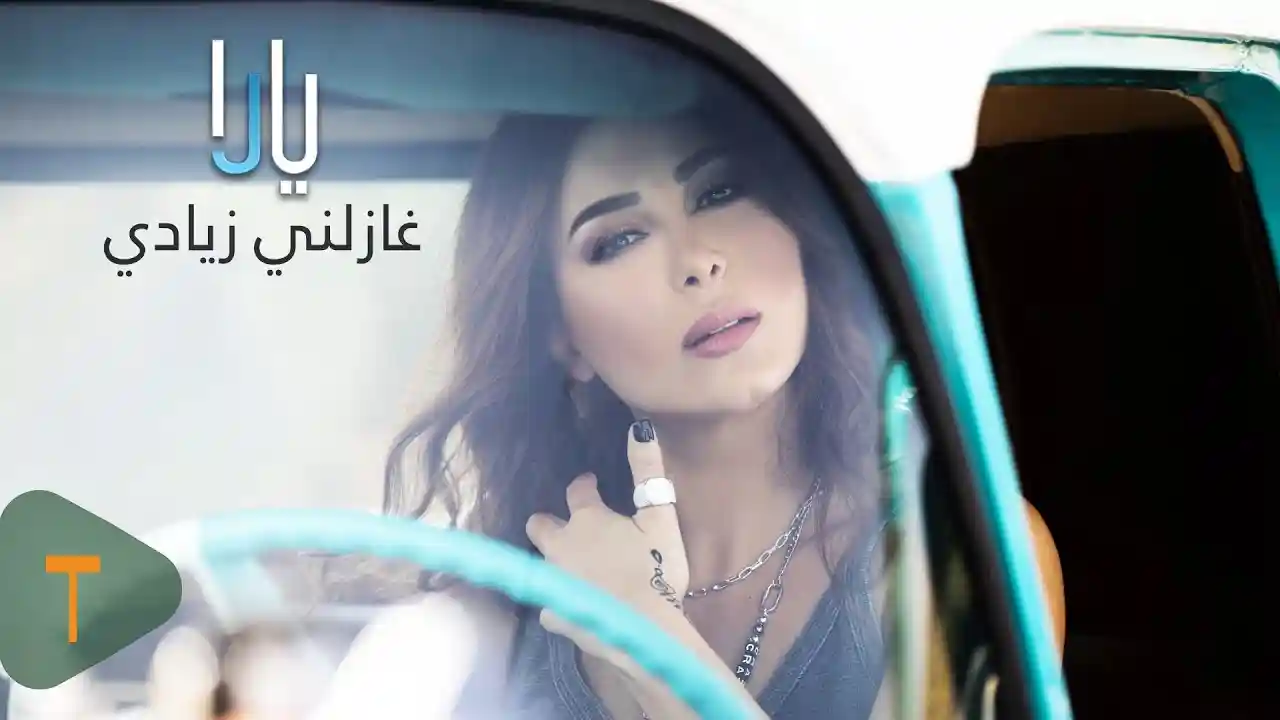 غازلني زيادي - يارا