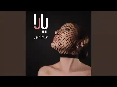 غلط كتير - يارا