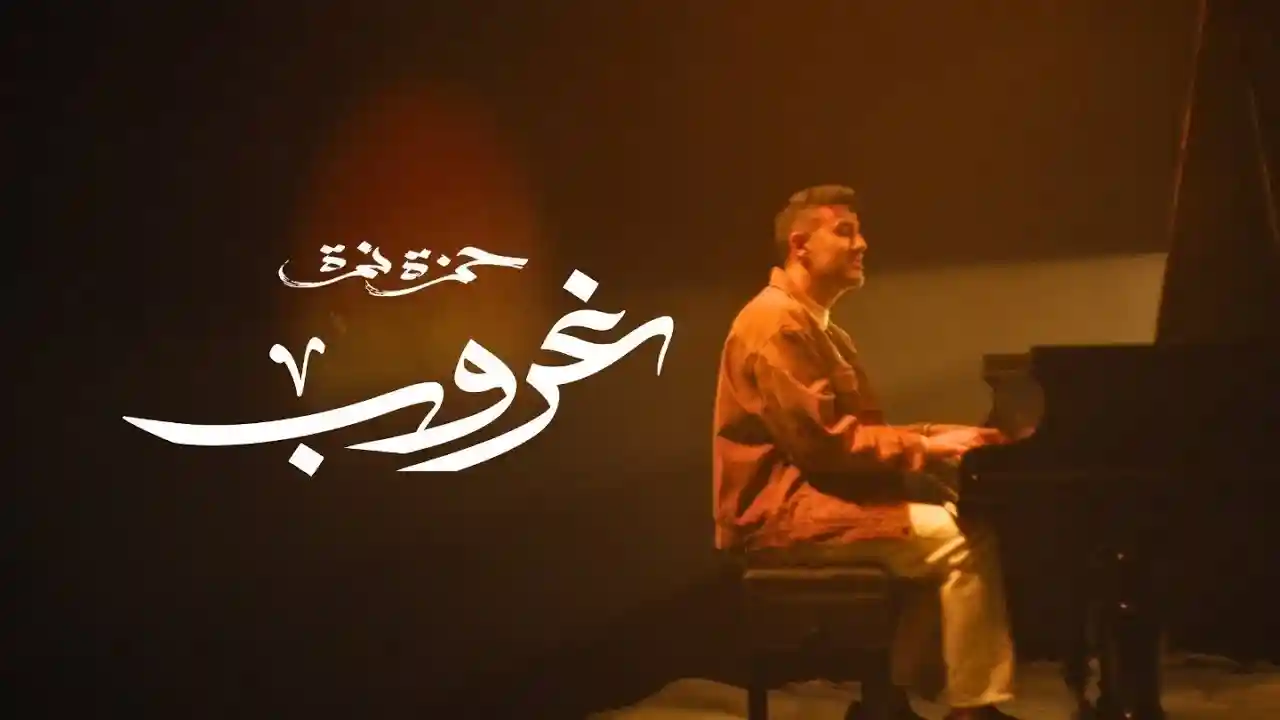غروب - حمزة نمرة