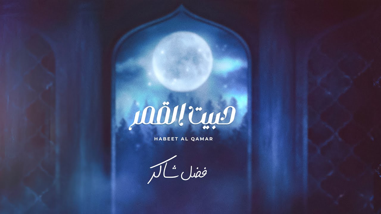 حبيت القمر - فضل شاكر كلمات