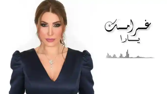 حبيبي يا - يارا