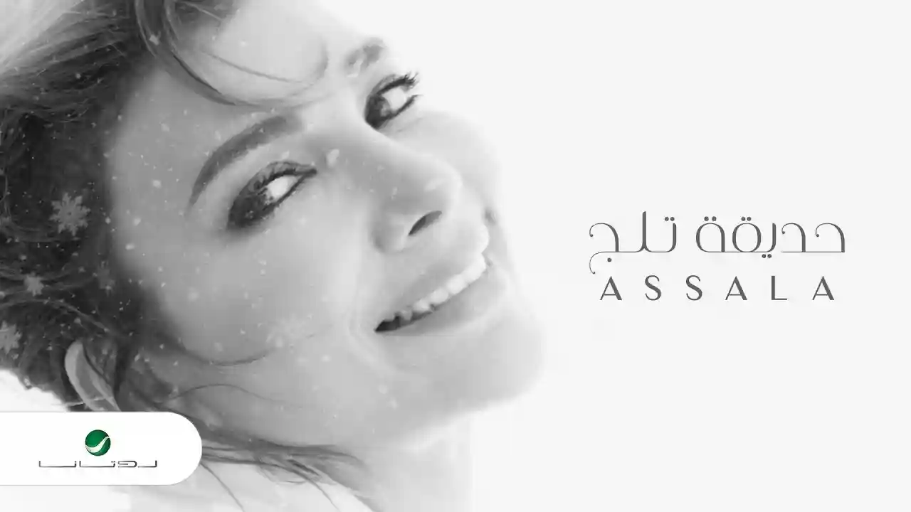 حديقة ثلج - أصالة