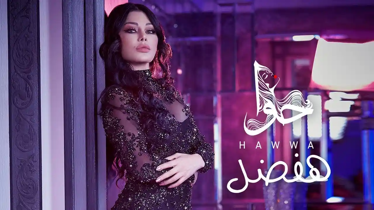 هفضل - هيفاء وهبي