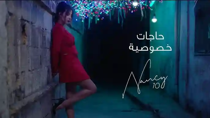 حاجات خصوصية - نانسي عجرم