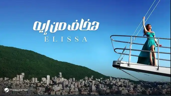 هخاف من إيه - إليسا