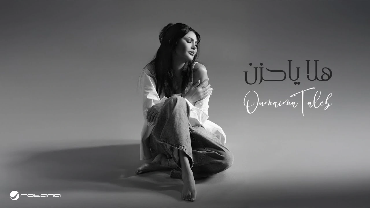 هلا يا حزن