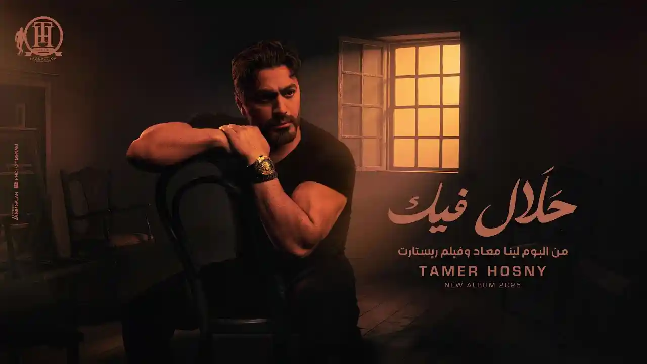 حلال فيك - تامر حسني