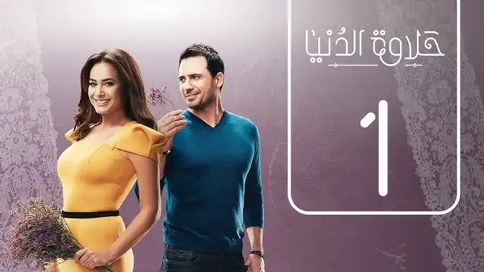 حلاوة الدنيا - شيرين