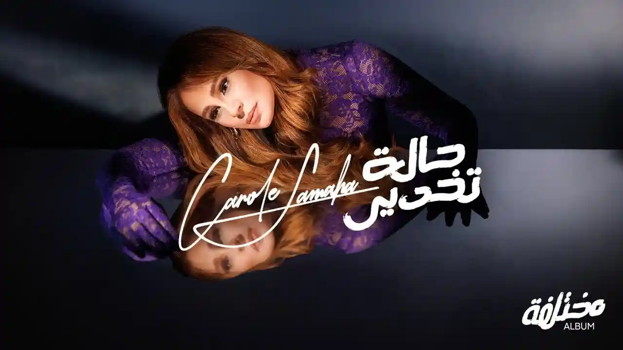 حالة تخدير - كارول سماحة