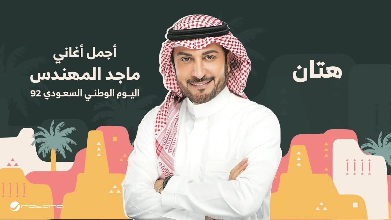 هتان-ماجد المهندس