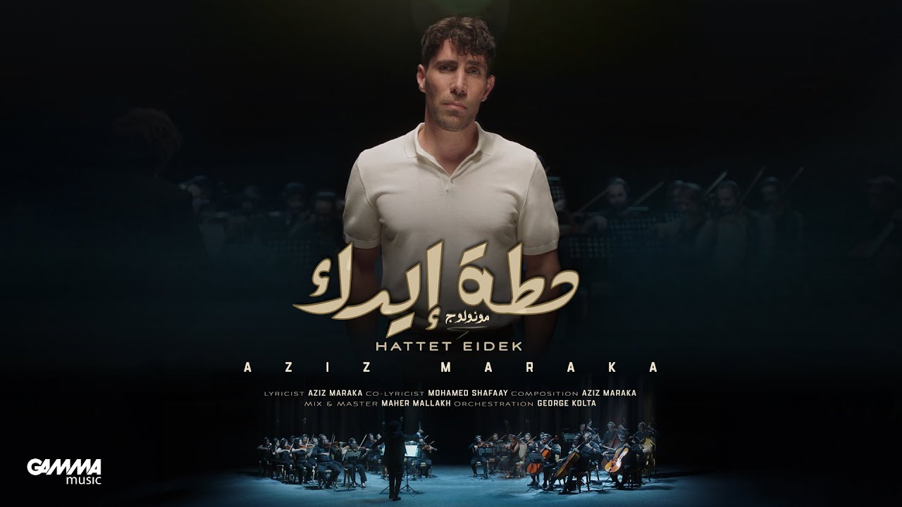 حطة إيدك - عزيز مرقة كلمات