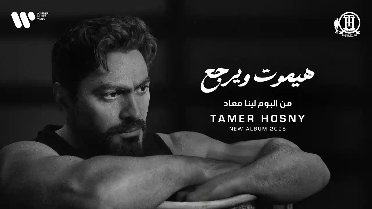 هيموت و يرجع - تامر حسني