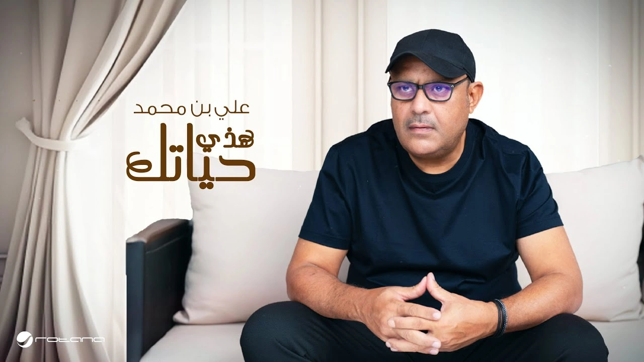 هذي حياتك - علي بن محمد