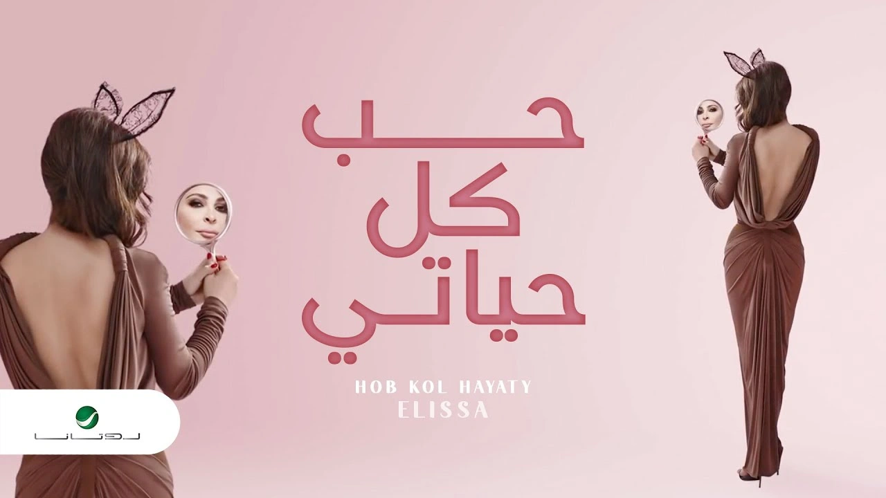 حب كل حياتي
