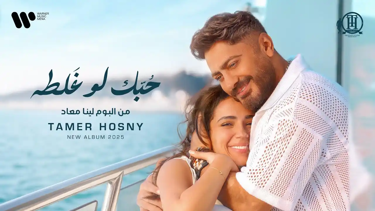 حبك لو غلطه - تامر حسني