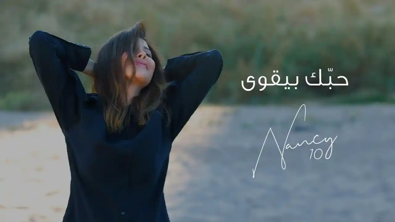 حبك بيقوى - نانسي عجرم