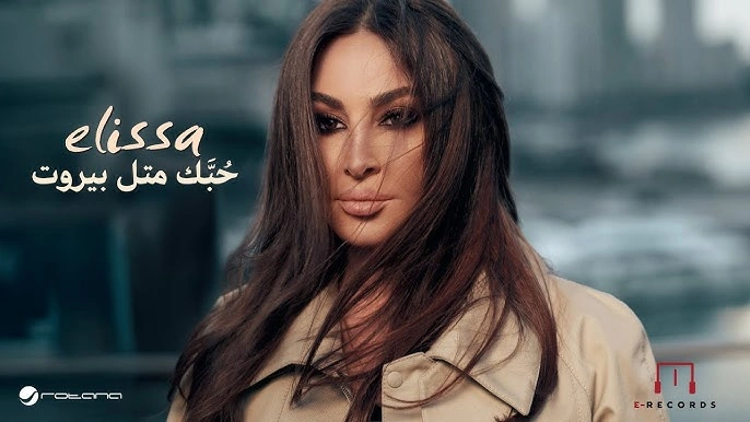 حُبَّك متل بيروت