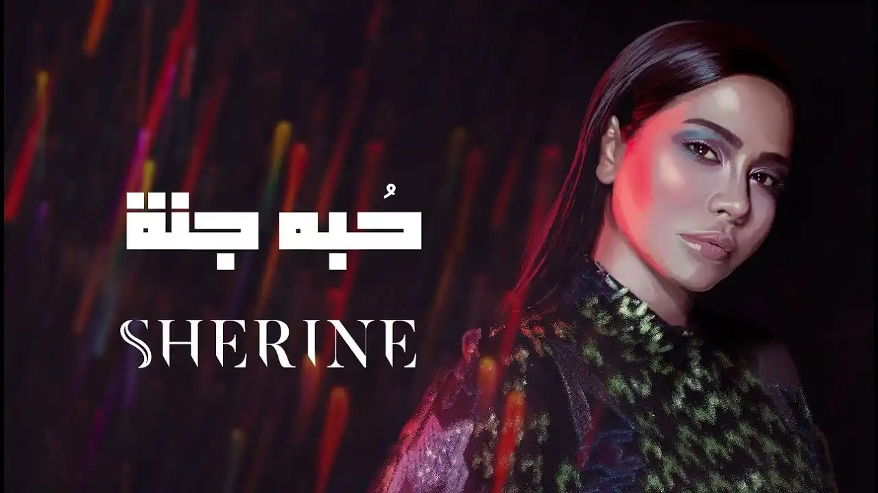 حبه جنة - شيرين