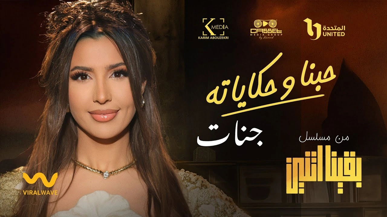 حبنا وحكاياته