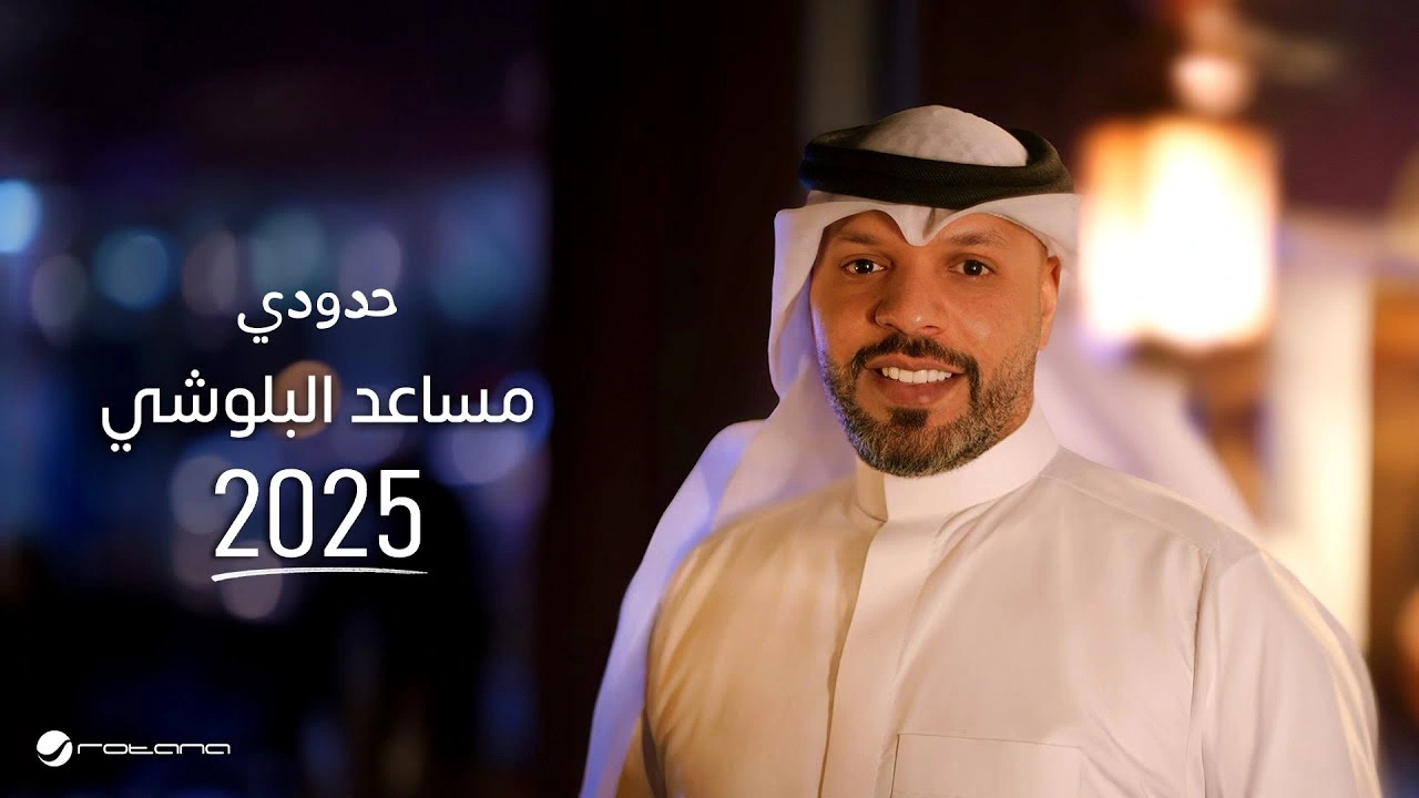 حدودي-مساعد البلوشي كلمات