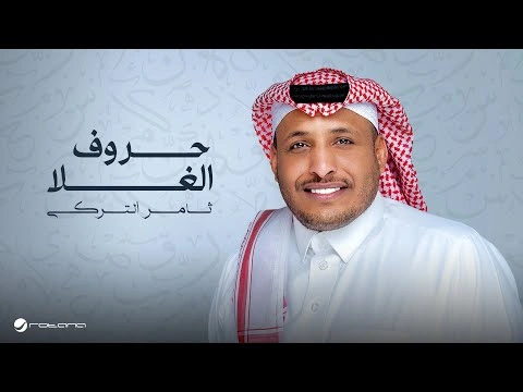 حروف الغلا - ثامر التركي