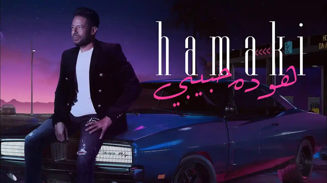 هو ده حبيبي - حماقي