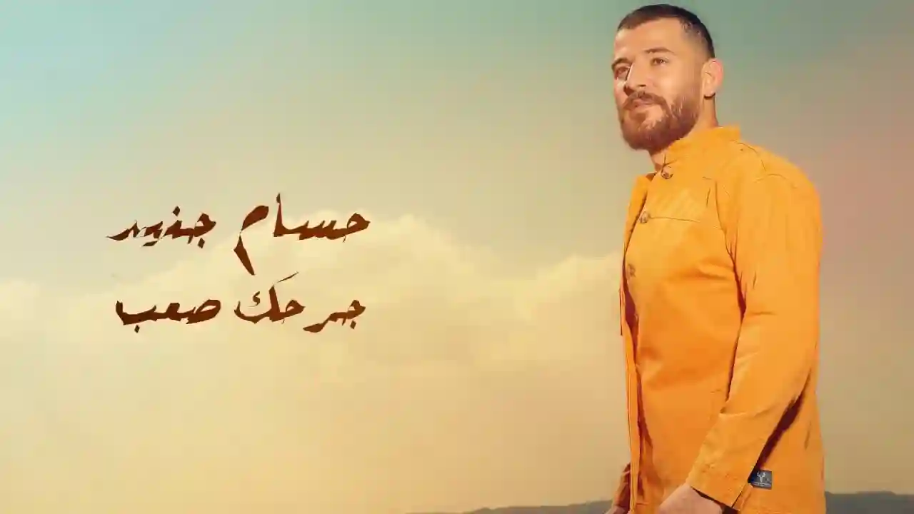 جرحك صعب - حسام جنيد