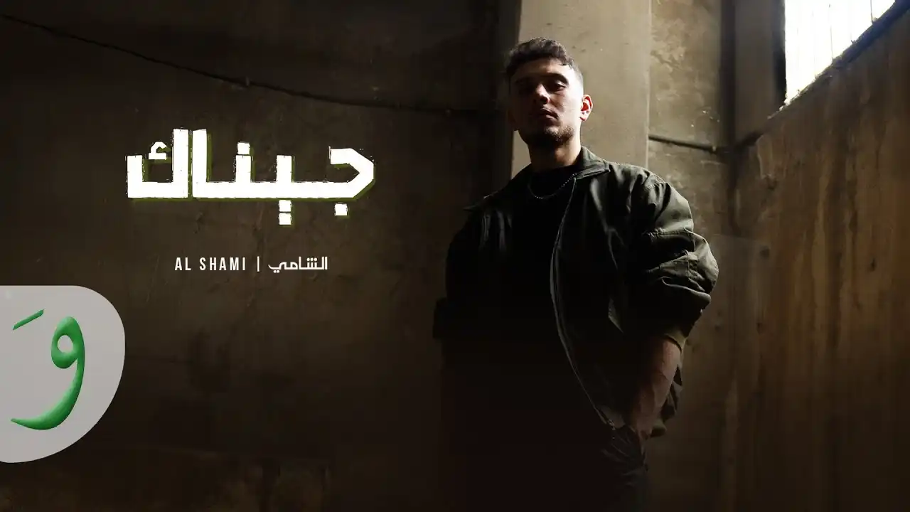 جيناك - الشامي