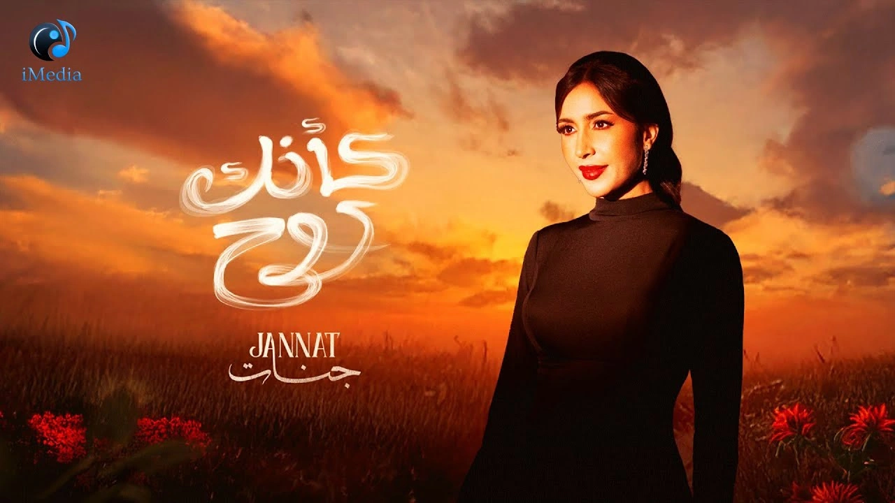 كلمات الأغنية : كأنك روحبواسطة 