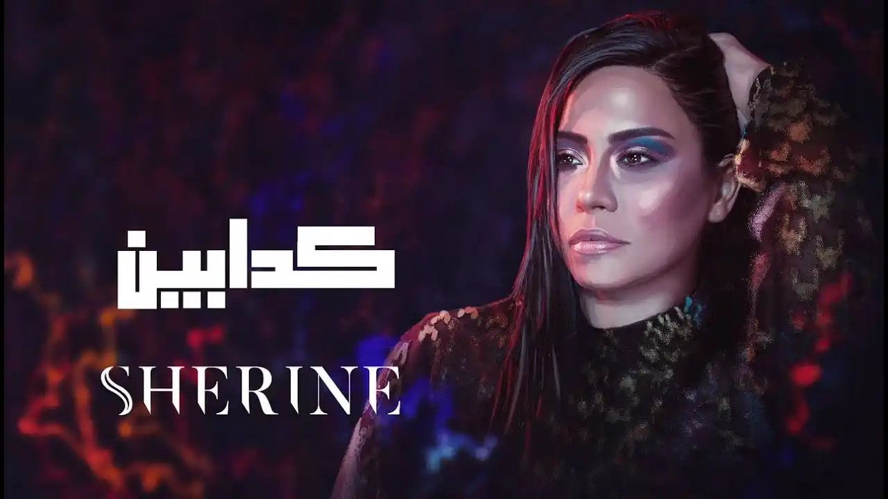 كدابين - شيرين