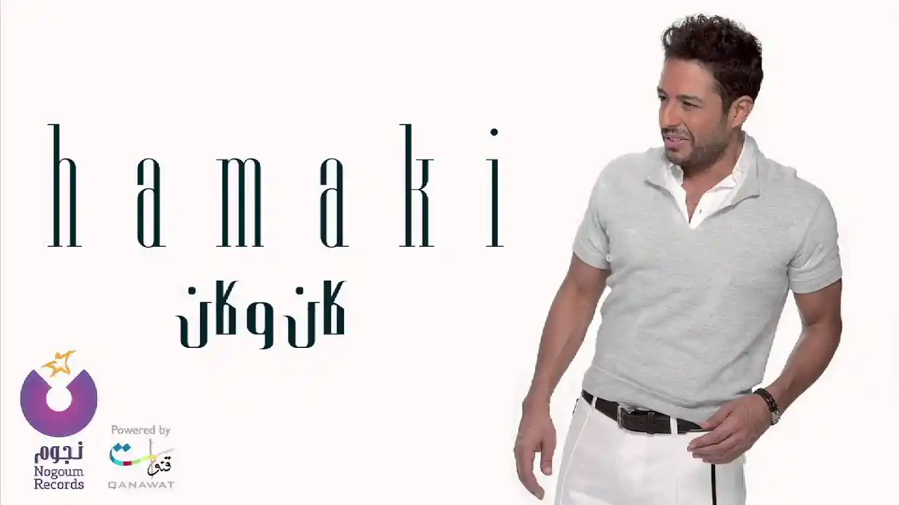 كان وكان - حماقي