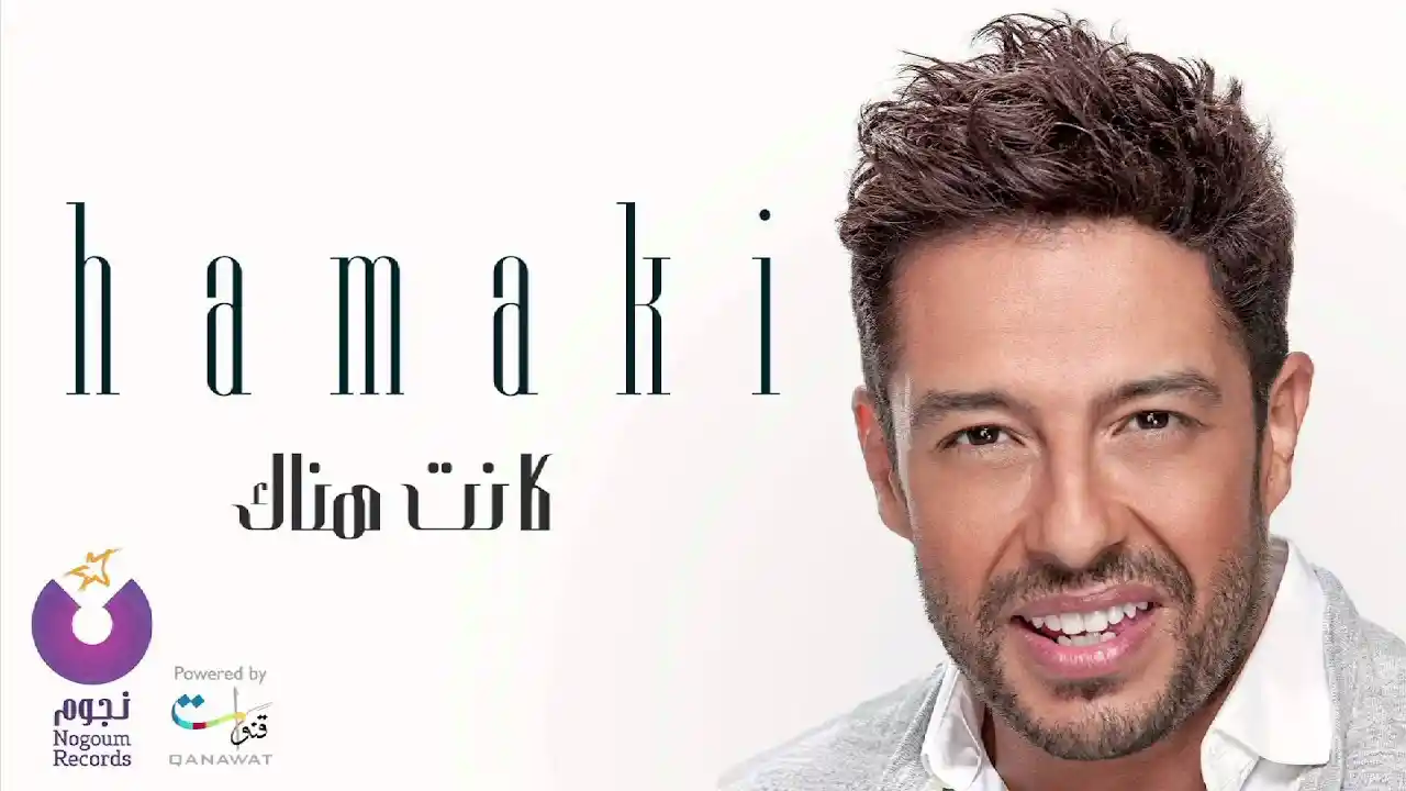 كانت هناك - حماقي