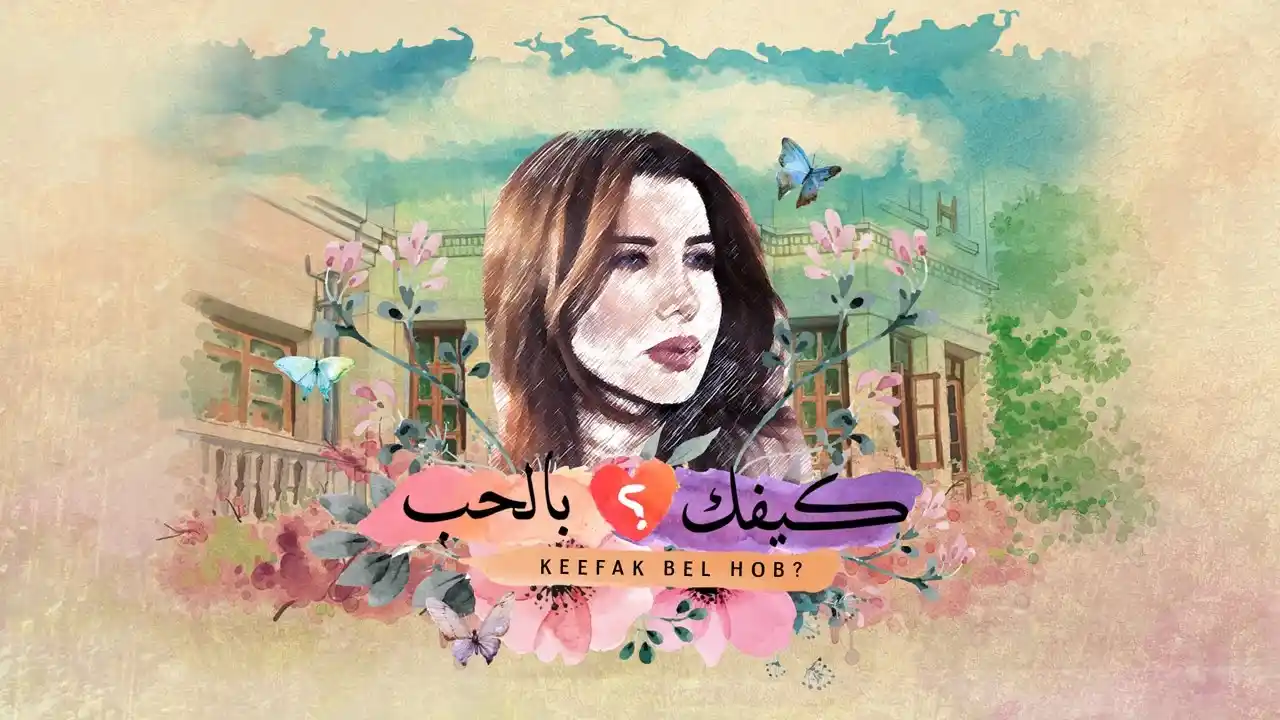 كيفك بالحب - نانسي عجرم