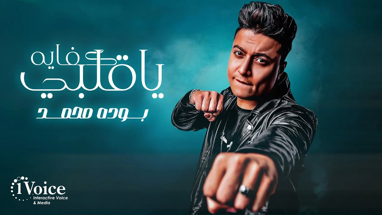 كفايه يا قلبي-بوده محمد