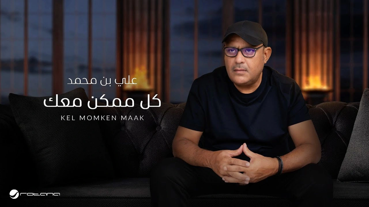 كل ممكن معك-علي بن محمد